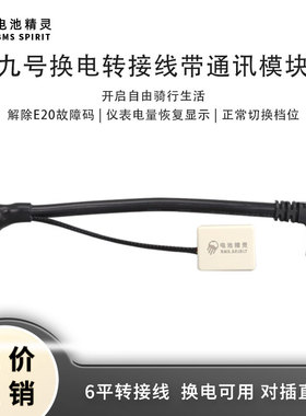 九号换电转接线F90M机械师猎户座带电池模块第三方租电换电转品字