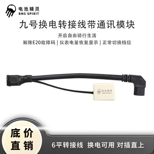 九号换电线带通讯模块品字安德森