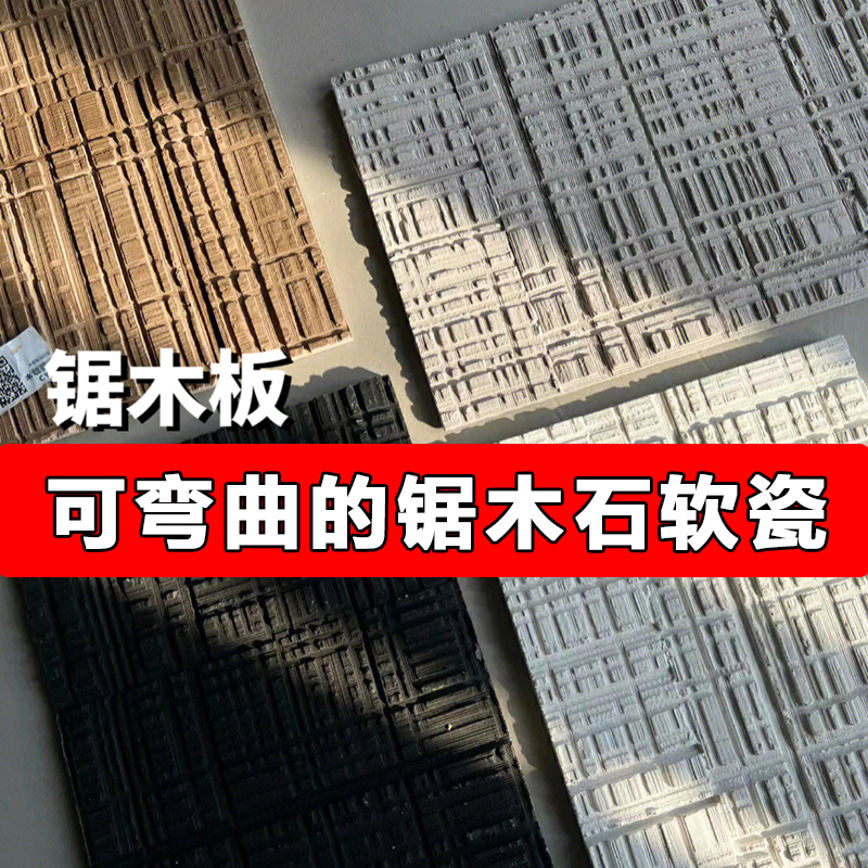 锯木板石塑榉木板艺术浇筑板木纹肌理软瓷外背景墙小红书同款软石