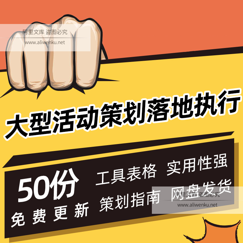 大型线下活动策划落地执行全套表格WORD/PPT/PDF成品模板素材资料