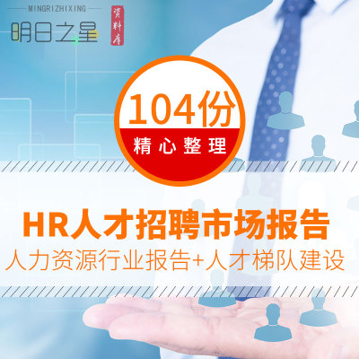 中小企业HR人才招聘市场发展研报网际网路教育行业人才梯队建设方