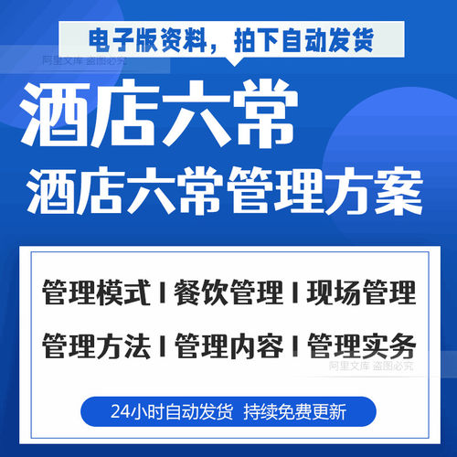 酒店管理办法与实施内容经营策划方案人员内部培训资料及知识手册