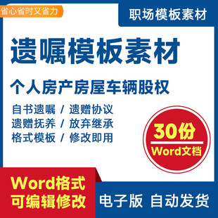 电子版遗嘱模板老人个人自书房产房屋车辆股权股份继承格式范本
