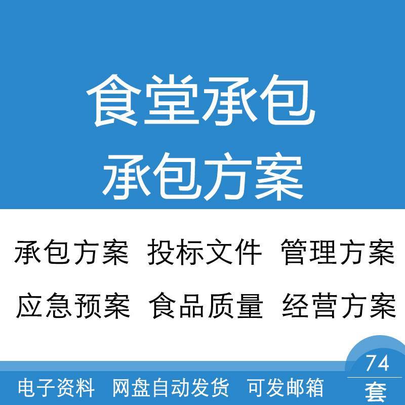 学校公司企业单位医院幼儿园食堂承包经营服务方案投标书应急预案