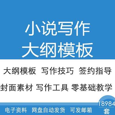 网络小说大纲模板作者签约指导男女频网文写作素材新手教程工具包