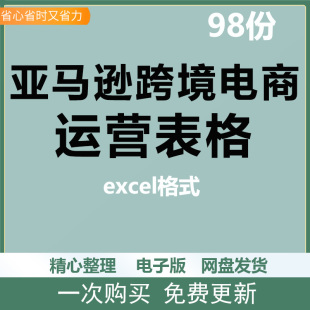 亚马逊amazon跨境电商运营表格分析表评估表模板广告优化报表资料