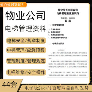 物业公司电梯管理制度安全事故应急预案救援演练方案承接查验手册