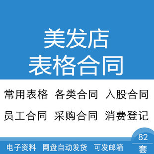 美发店常用工资月报资料业绩考核入职表格与合伙入股员工采购合同