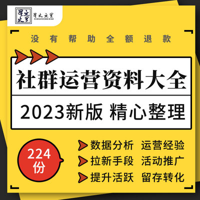 社群运营数据分析拉新活动推广留存转化方案营销实战手册