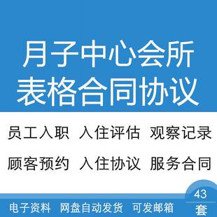 月子中心会所入住评估观察记录表格员工入职劳动月嫂服务合同协议
