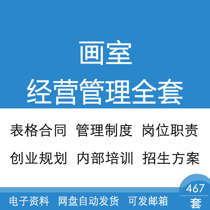画室经营管理制度表格合同创业规划内部培训招生方案岗位职责全套