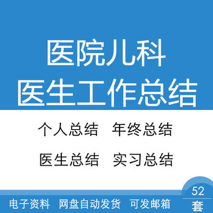 医院儿科医生实习医生个人年度年终工作总结范文模板电子版资料