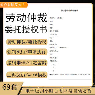 劳动仲裁委托授权申请书补偿争议实操案例起反上诉讼指导答辩模板