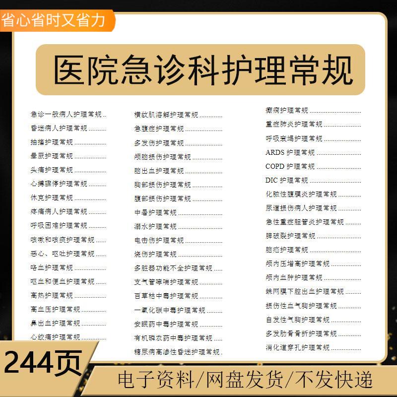医院急诊科护理常规工作手册急诊科常见症状护理常规word范本资料