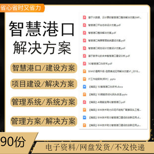 5G智慧港口数字化运维信息化整体建设方案大数据智能码头解决方案