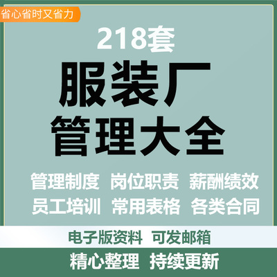 服装制衣加工厂管理制度机械设备生产员工职责薪酬方案合同表格