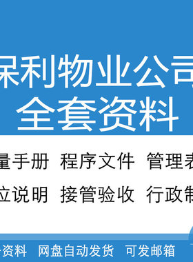 083707-保利物业全套体系文件