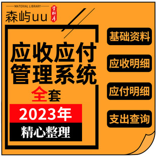 124应收应付管理系统excel表格账款 明细账往来登记汇总自动统计表