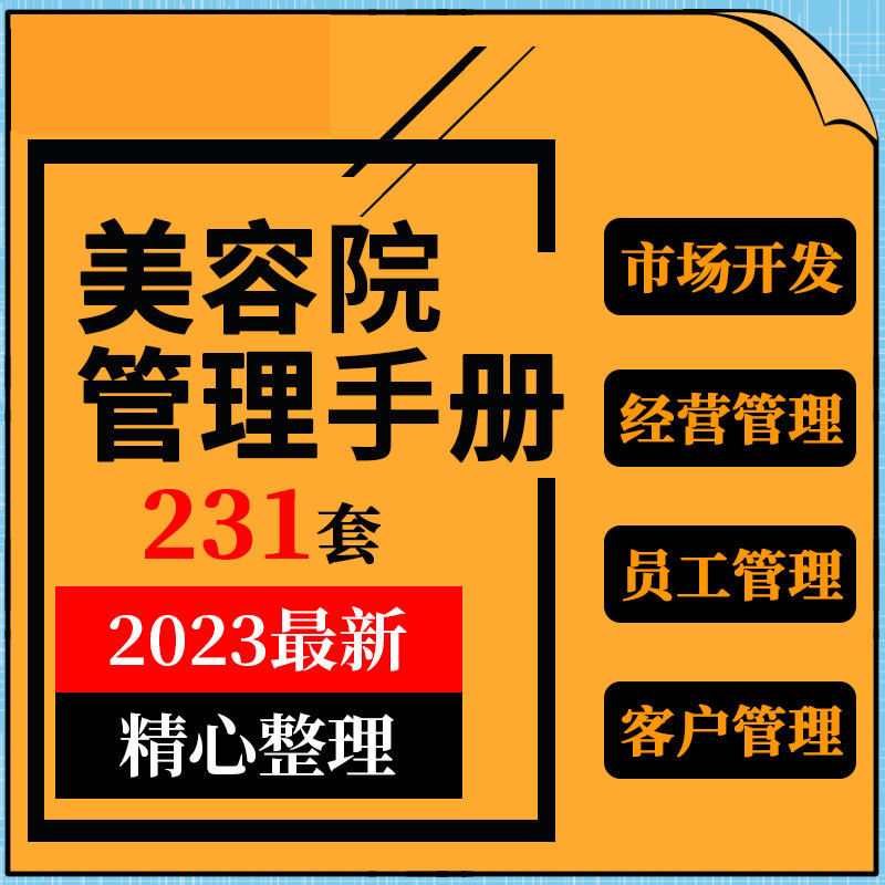 美容院会所门店加盟经营营运管理方案员工招聘客户管理指导手册