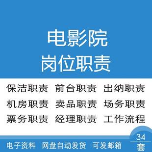 电影院保洁员前台经理出纳场务店长机房售票员放映员卖品岗位职责