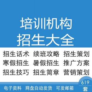 培训机构微信线下招生活动策划方案话术技巧续班攻略流程表格大全