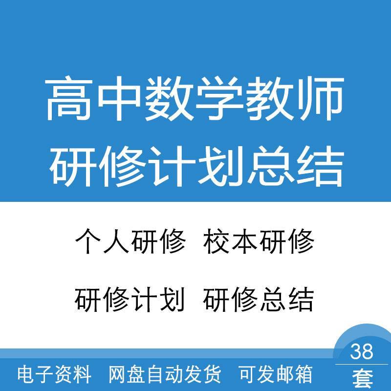 高中数学教师个人研修计划总结教师校本研修计划总结范文模板资料
