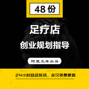 足浴足疗店足道养生馆创业计划书模板加盟选址装修筹备指导方案