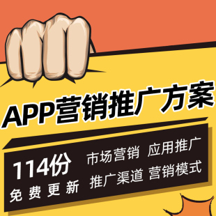 手机APP市场推广方案 地推营销策划活动执行计划书 产品运营资料A