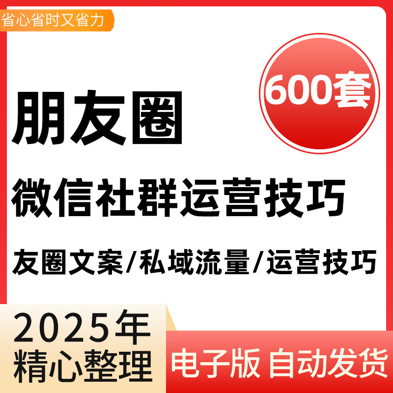 微信生态私域流量社群运营实操技巧朋友圈营销分享话术文案