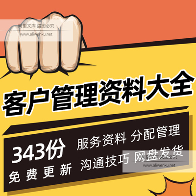 客户管理资料大全客户分类关系维护沟通管理服务资料质量流程守则