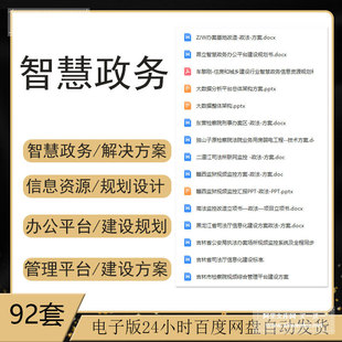 智慧政务智能化电子政务管理平台建设方案大数据平台信息解决方案