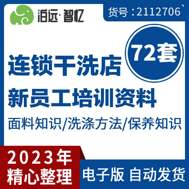 连锁乾洗店洗衣店新员工洗衣师衣物服装面料洗涤保养技术培训资料