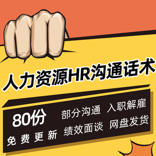 人力资源管理HR面试跨部门沟通入职解雇绩效面谈薪酬谈判技术话术