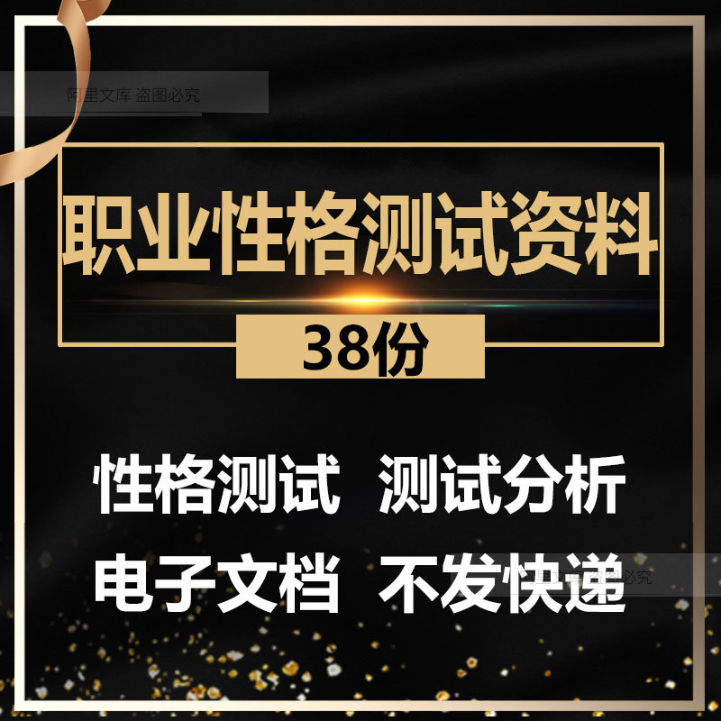 DISC职业IQ/EQ/MBT员工职业人格个性兴趣企业面试常用性格测试题