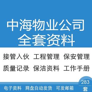 中海物业保安保洁工作职责工程维修作业指导文件接管入伙全套资料