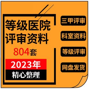 等级医院评审文件盒标签细则解读全国三甲三乙临牀科室资料盒模板