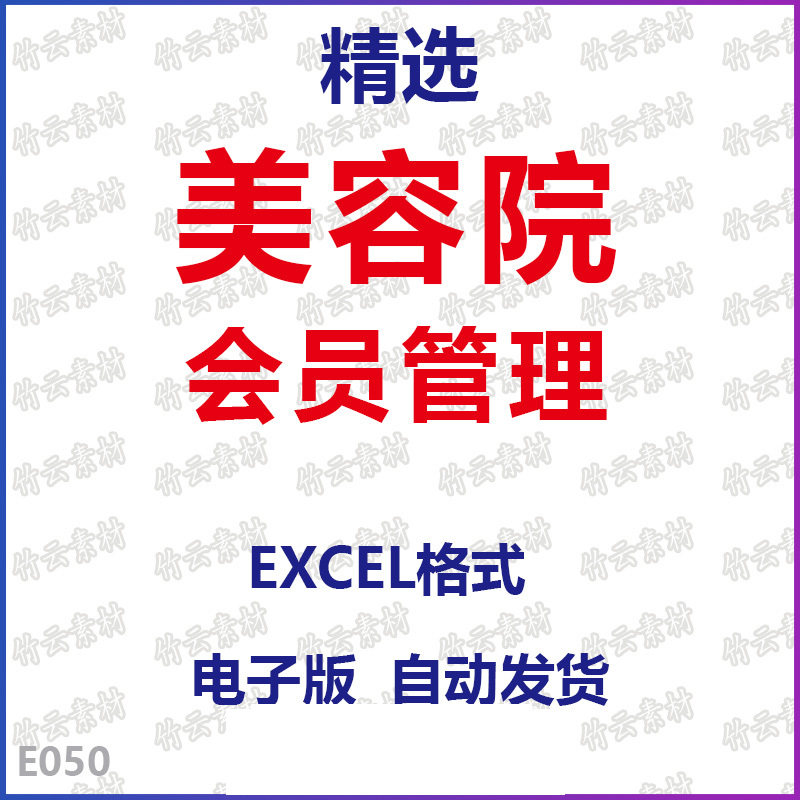 美容院会员管理套表格开卡业绩销售分析套餐办理统计EXCEL模板可