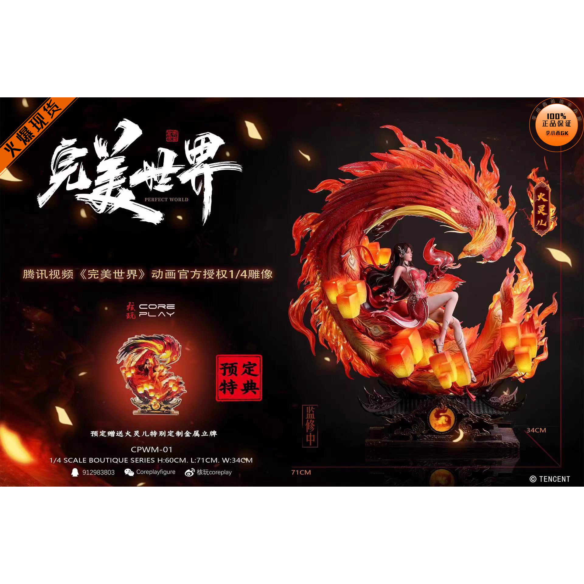 【李小西弟弟】核玩coreplay 火灵儿 完美世界 正版授权雕像