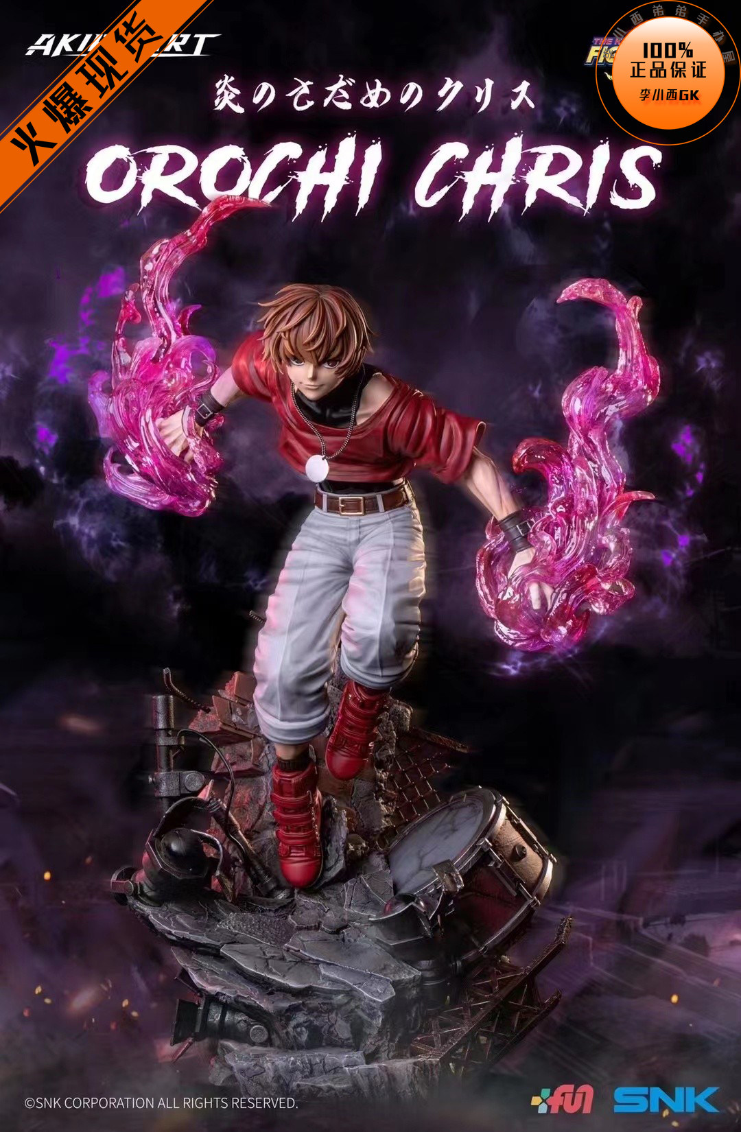 【李小西弟弟】Akira 拳皇' 97 炎之宿命 克里斯 SNK正版手办