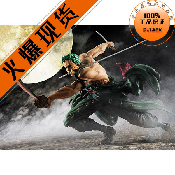 【李小西弟弟】海贼 MH POP MAX 草帽团 剑士 索隆 Zoro 三千世界