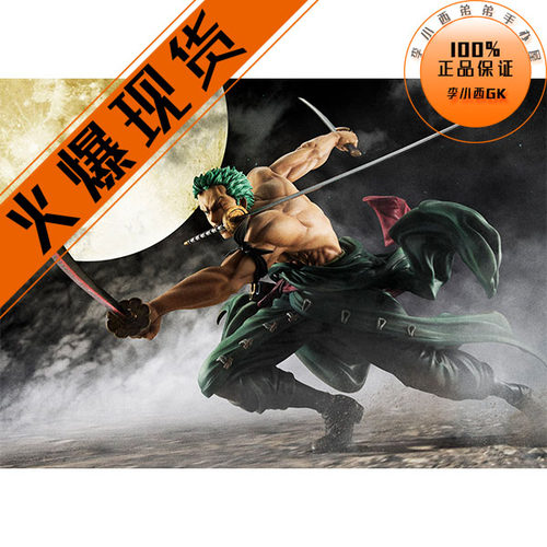【李小西弟弟】海贼 MH POP MAX 草帽团 剑士 索隆 Zoro 三千世界