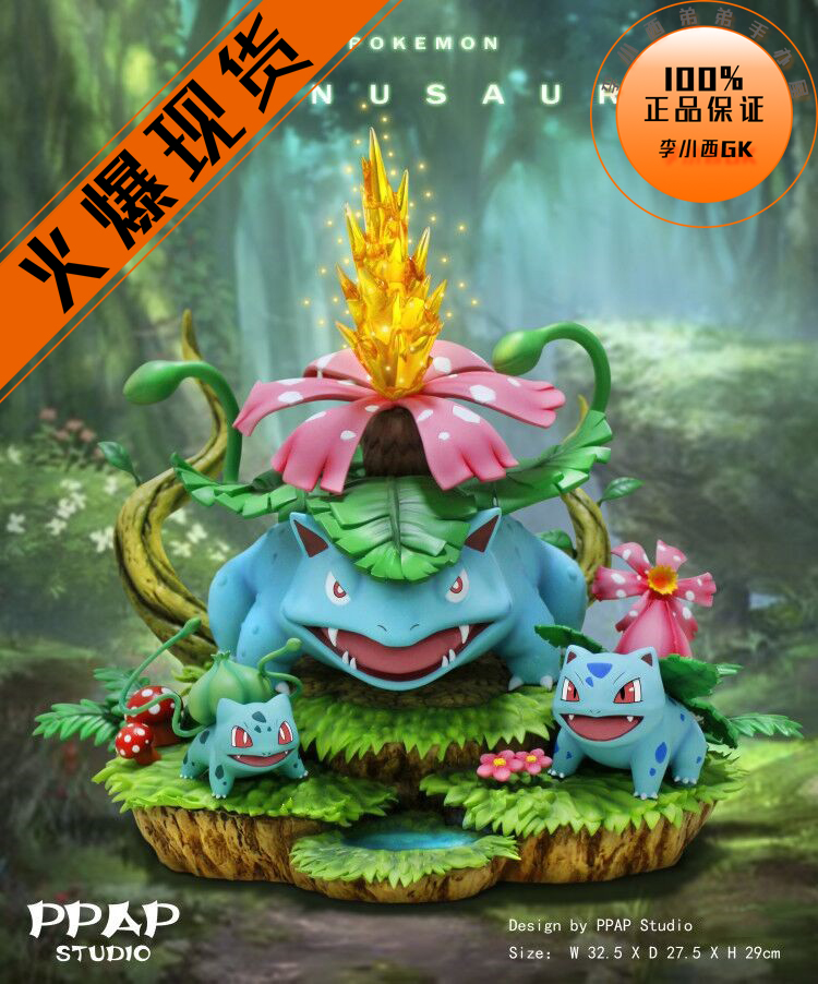 【李小西弟弟】PPAP妙蛙花家族