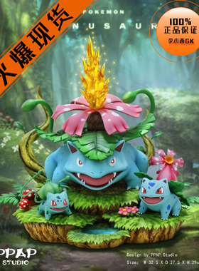 【李小西弟弟】PPAP 妙蛙花家族 限量手办GK