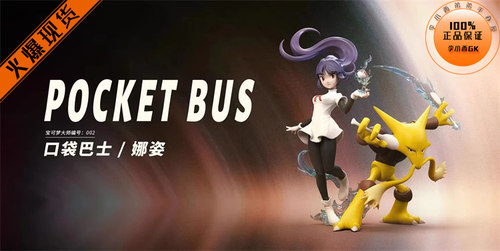【李小西弟弟】口袋巴士 娜姿 三阶胡地 限量手办GK