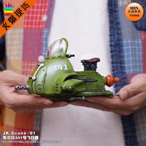 【李小西弟弟】现货 JacksDo 载具 布尔玛341号飞行器 不含人物