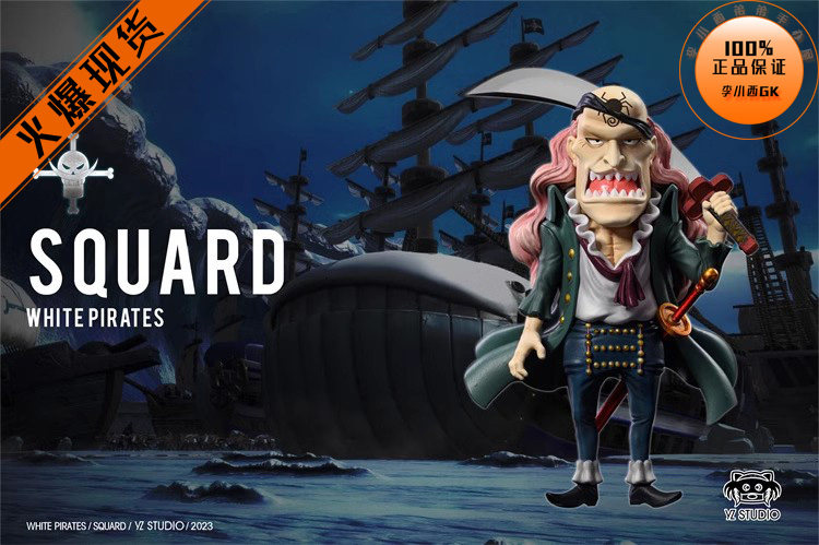 【李小西弟弟】yz 白胡子旗下海贼团共鸣系列010 斯库亚德 手办gk