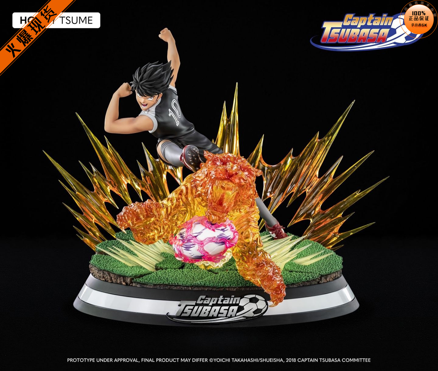 【李小西弟弟】现货 Tsume 足球小将 松仁 猛虎射球 日向小次郎