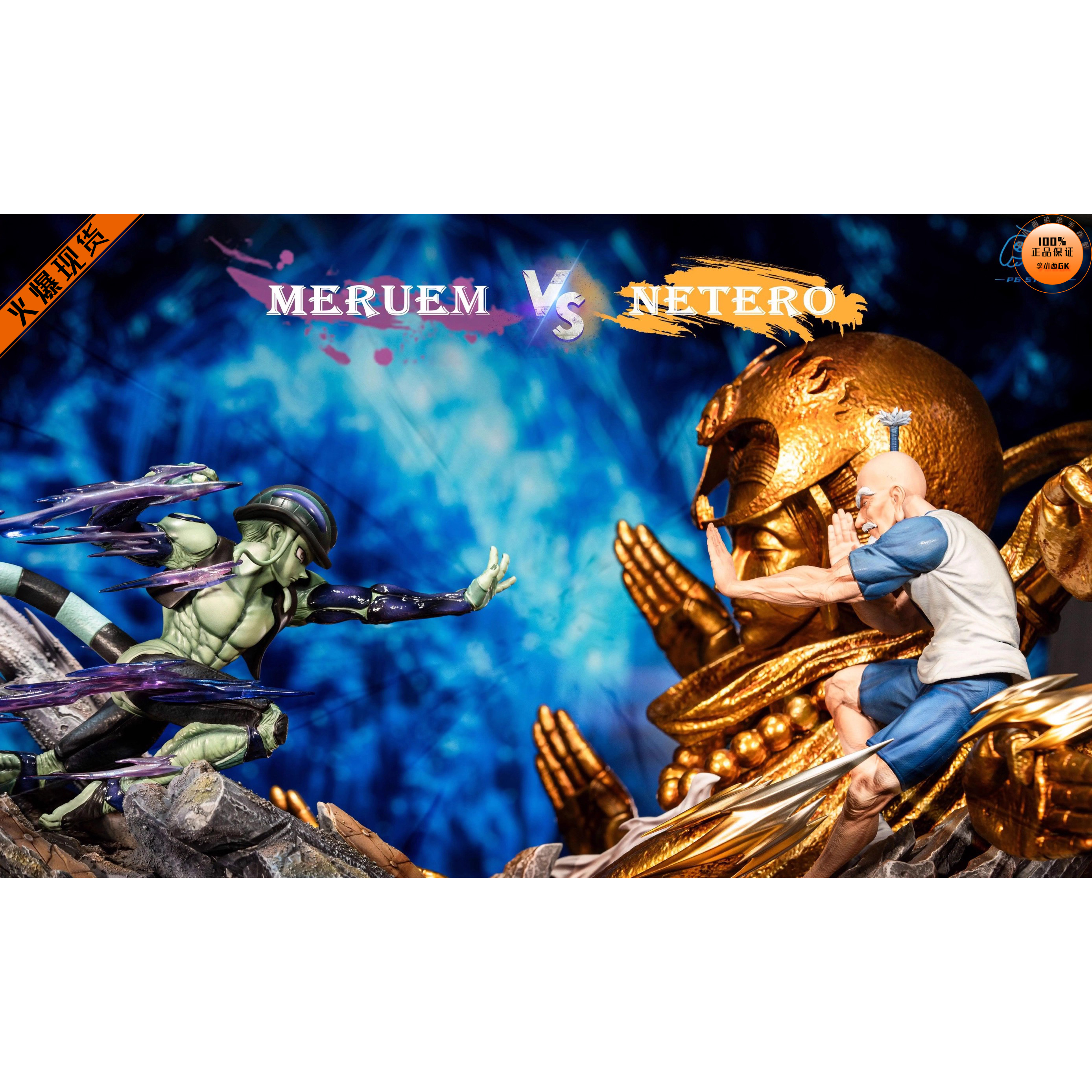 【李小西弟弟】现货 PG 全职猎人 会长 蚁王 限量手办GK