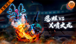 【李小西弟弟】fantasy幻想屋 X喷火龙VS忍蛙 限量手办GK