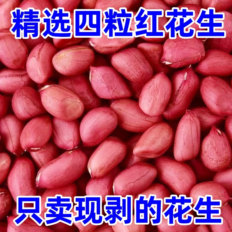 精选去壳四粒红花生米
